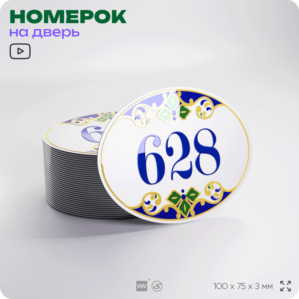 Номер на дверь квартиры 628, для кабинета, офиса, в средиземноморском стиле, шильдик 10 х 7,5 см, белый, Айдентика Технолоджи