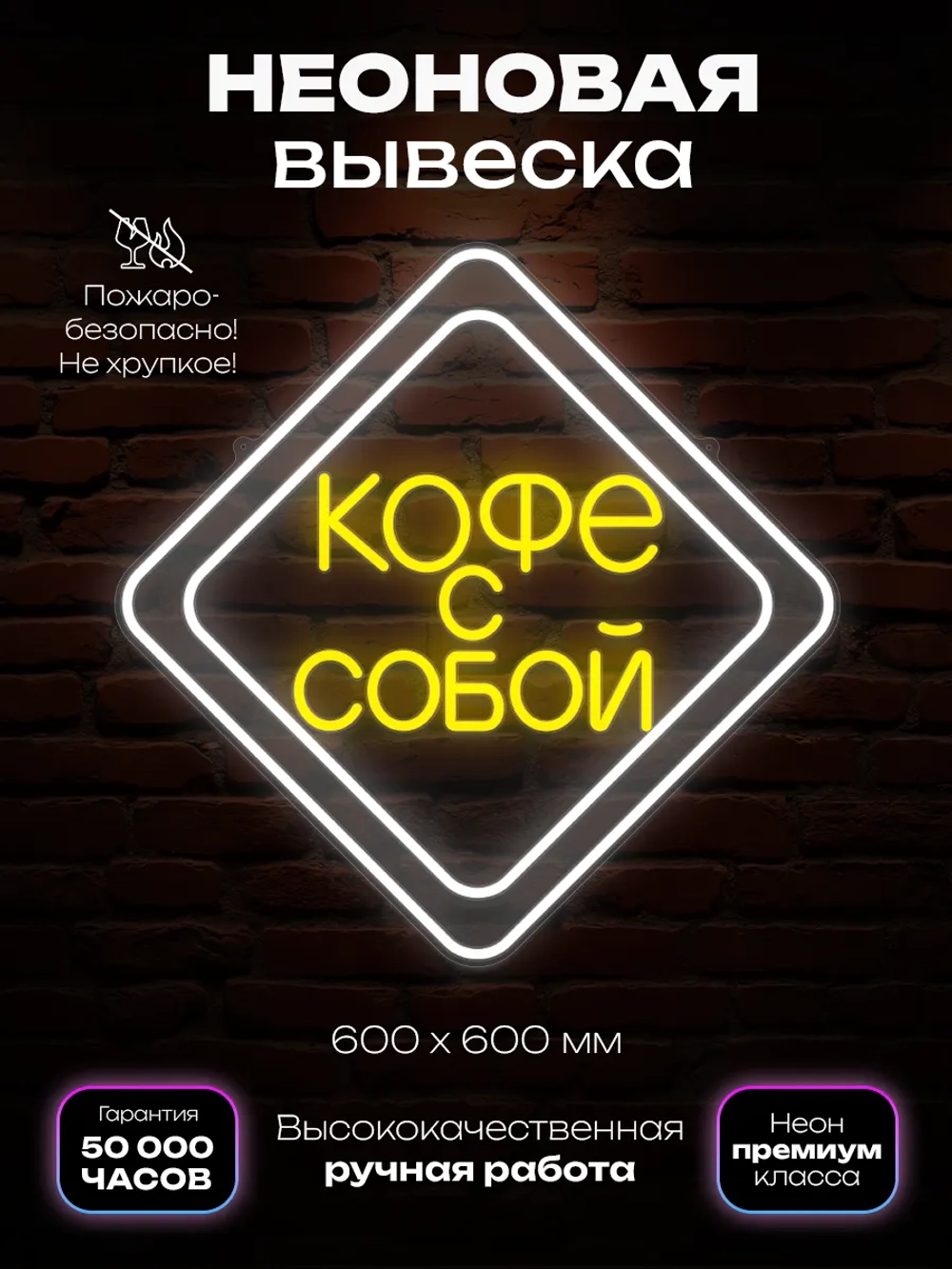 Неоновая вывеска Кофе с собой