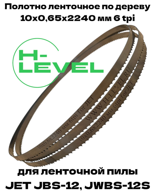 Полотно ленточное по дереву 10х0,65х2240 мм 6tpi для JET JBS-12, JWBS-12S и JWBS-12SL