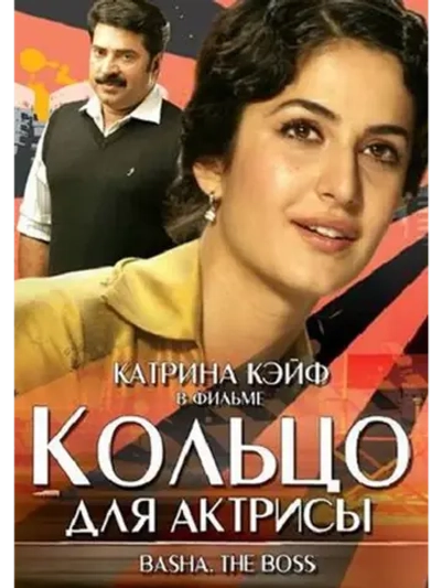 Кольцо для актрисы (2006) (DVD-R)