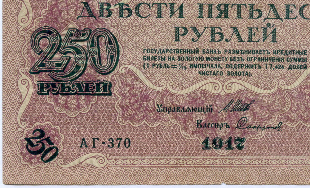 Кредитный билет 250 рублей 1917 года. Временное правительство. Кассир Софронов АГ-370. VF
