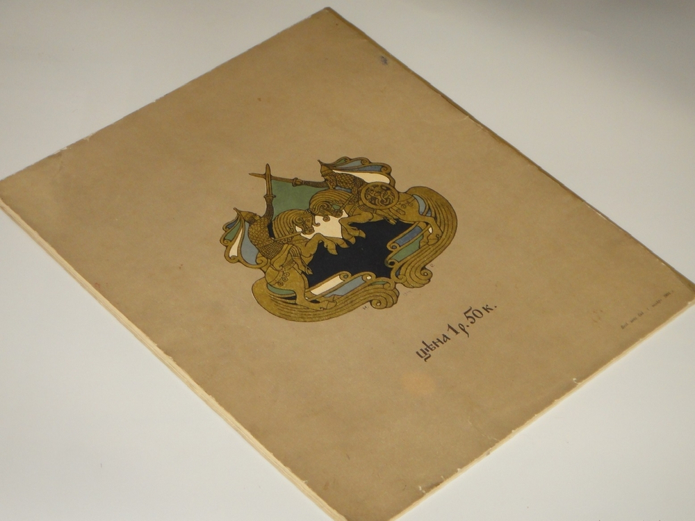 "Былины. Вольга". Иван Билибин. 1904г.