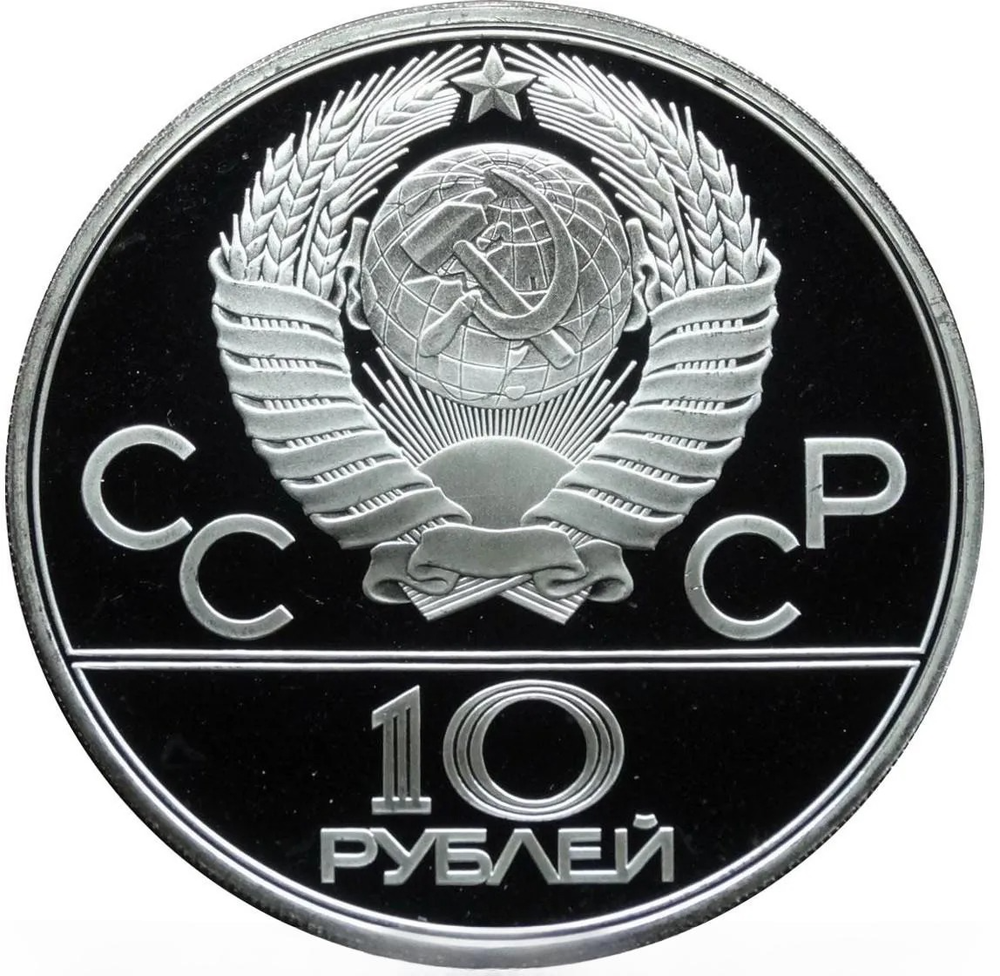Russia, USSR, 10 Rubles 1979, XXII Olympic Games 1980 in Moscow - Volleyball (LMD), PROOF