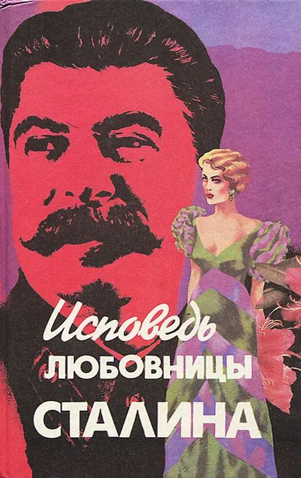Исповедь любовницы Сталина 1994 год