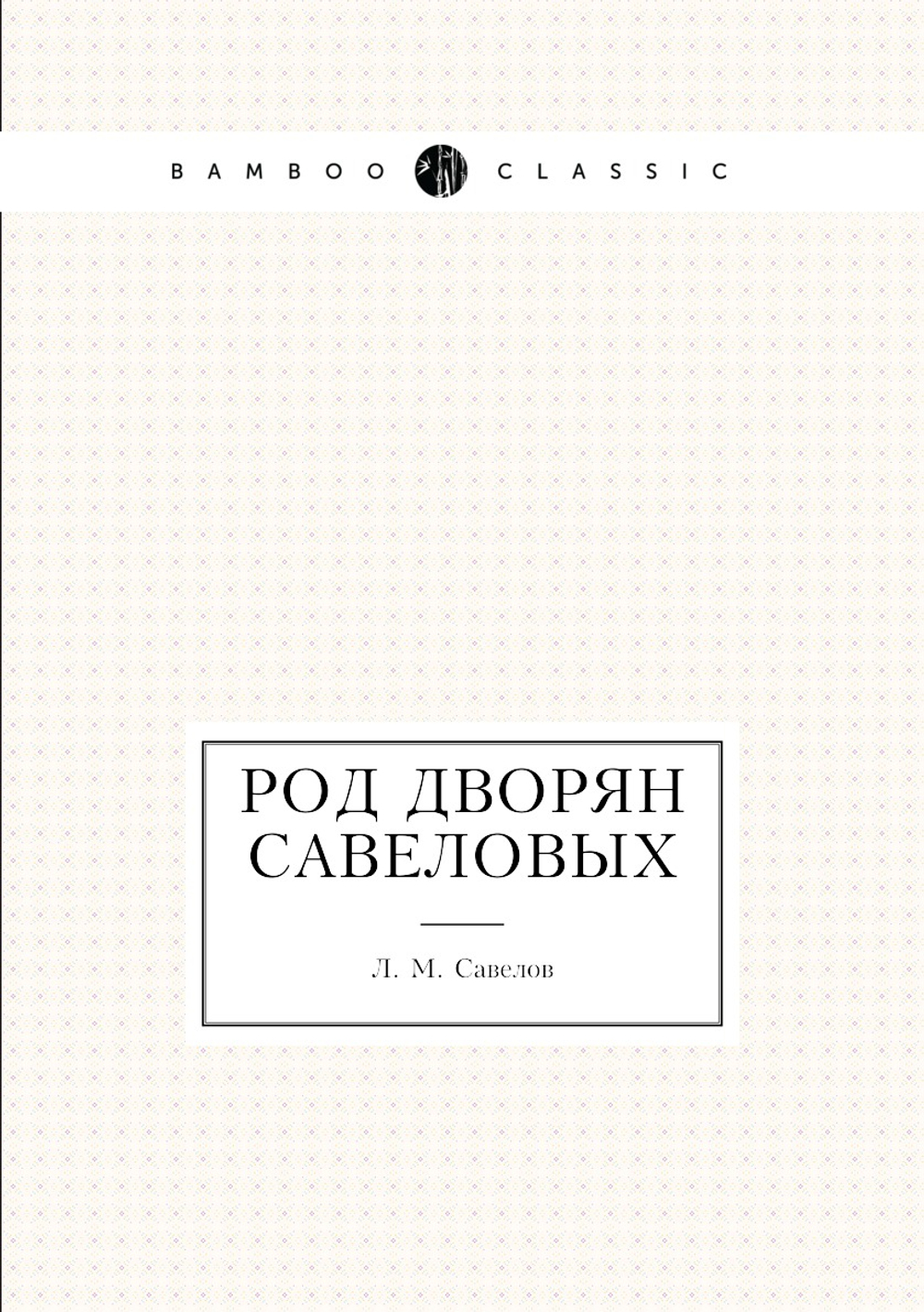 Род дворян Савеловых | Л. М. Савелов