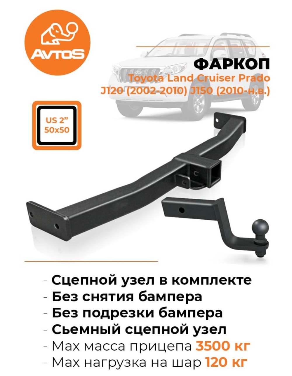 Фаркоп AvtoS TY 50B для Toyota Land Cruiser Prado J120 2003-2009, J150 2009-(паспорт и сертификат в комплекте)(без электрики)