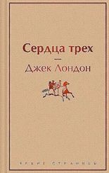 Сердца трех