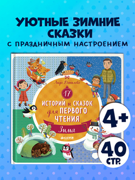 17 историй и сказок для первого чтения. Зима
