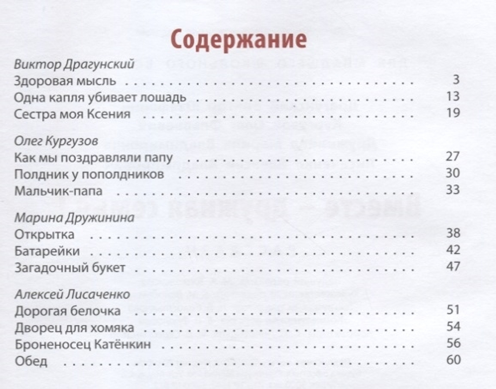 Вместе – дружная семья!: рассказы