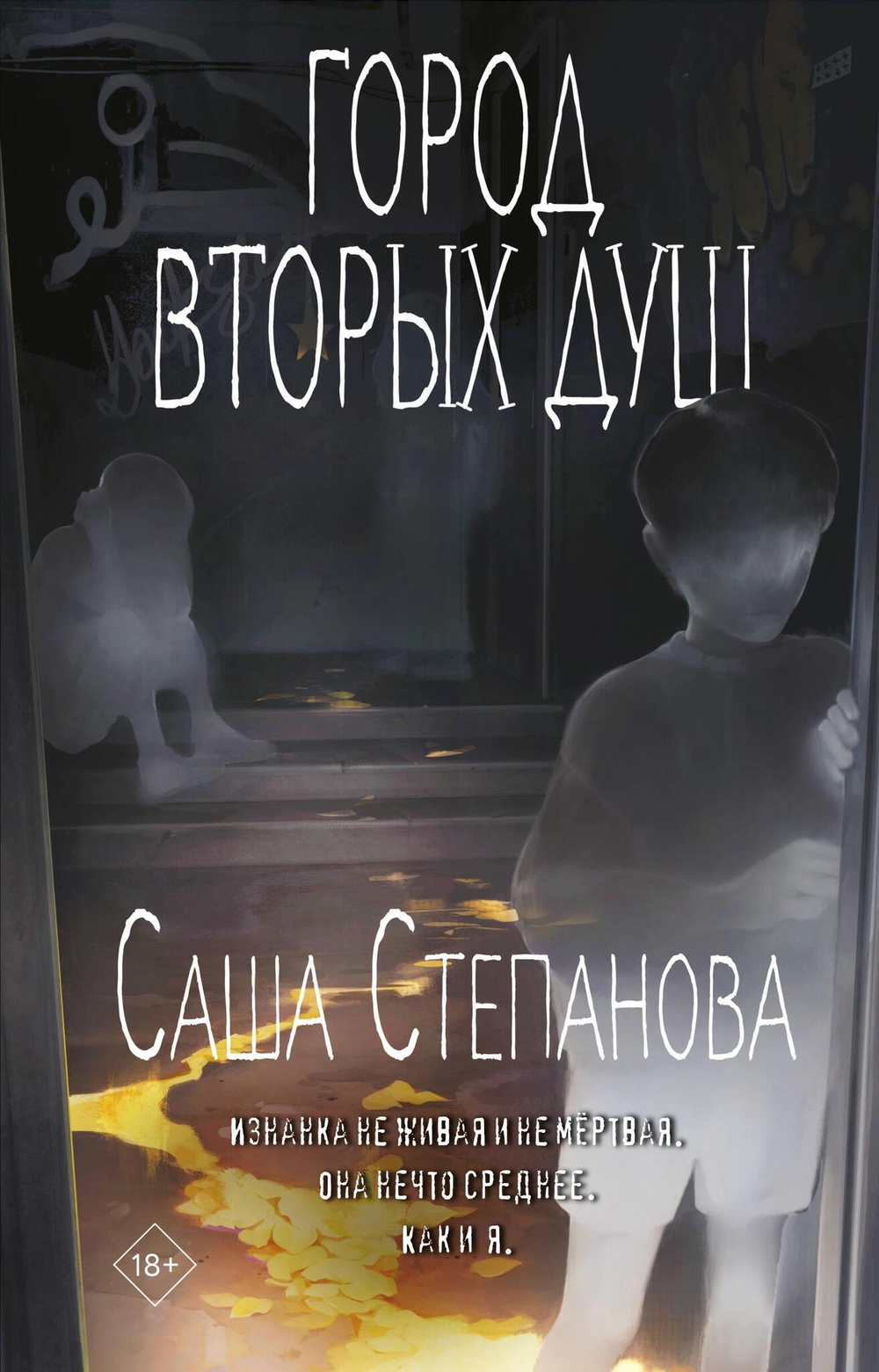Город вторых душ (Двоедушники #3)