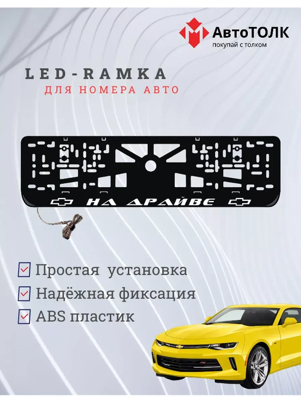 Рамка для номера с подсветкой. На драйве Chevrolet.