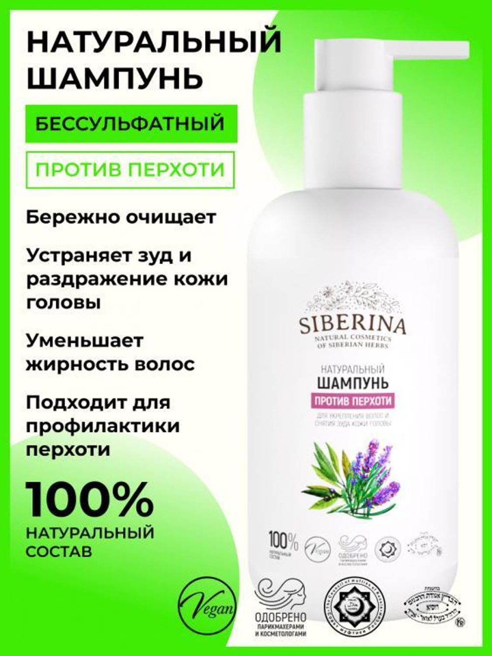 Шампунь для волос Siberina "Против перхоти", 200 мл