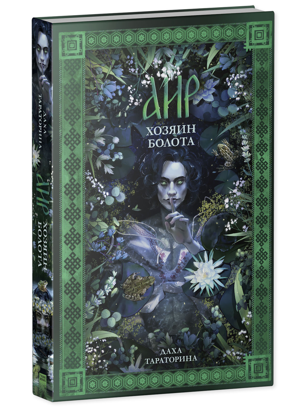 Аир. Хозяин болота (рисованный)