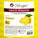 Мыло жидкое 5 л, МЕЛОДИЯ «Лимон», с глицерином.