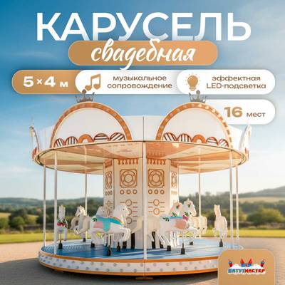 Электрическая свадебная карусель «Шарм» с LED-подсветкой, 16 мест