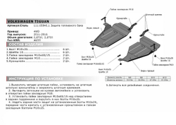 Защита топливного бака АвтоБроня для Volkswagen Tiguan I рестайлинг (V - 2.0; 2.0D) 4WD 2011-2017, штампованная, сталь 1.8 мм, 2 части, с крепежом, 111.05846.1