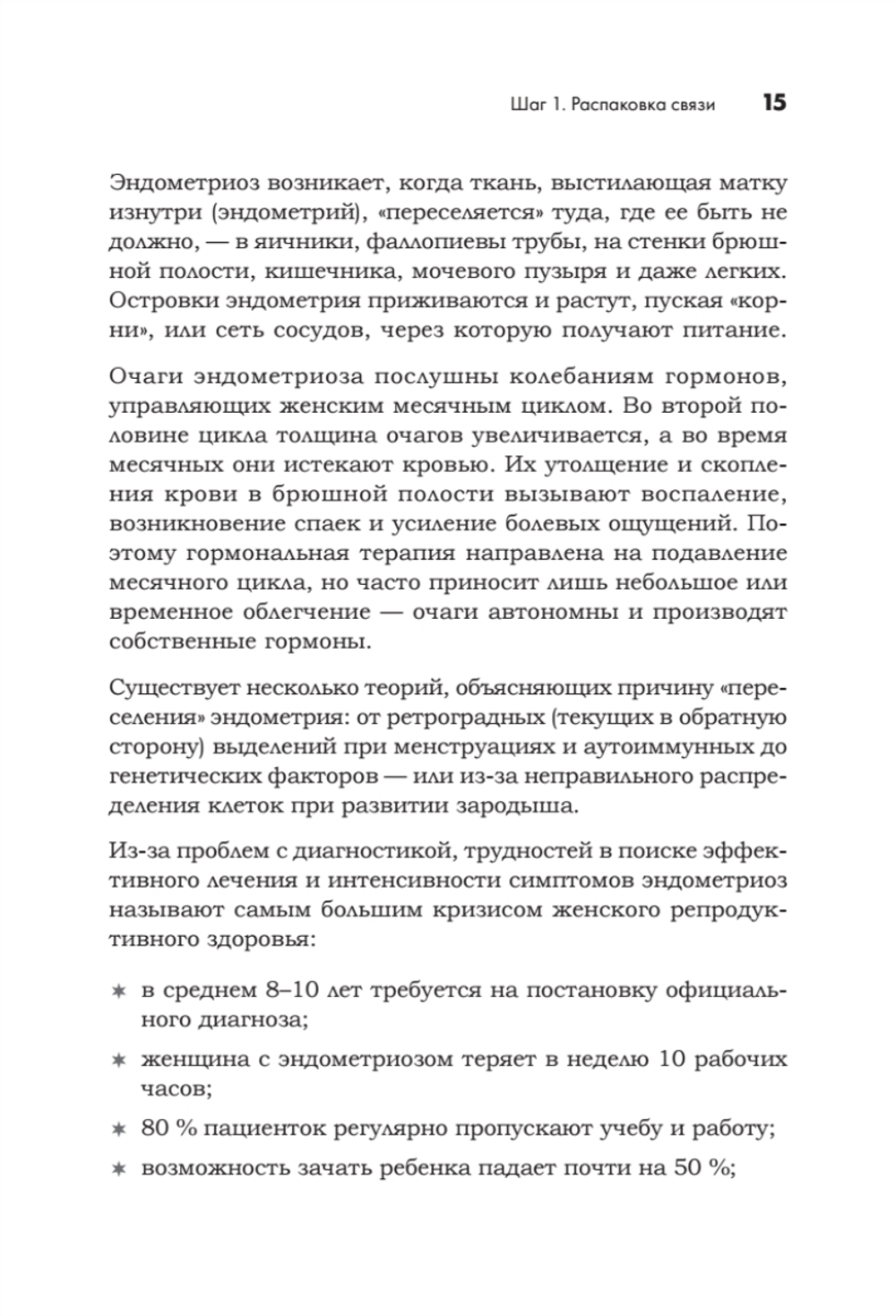 Эндометриоз. Жизнь без боли. Профилактика, симптомы, лечение