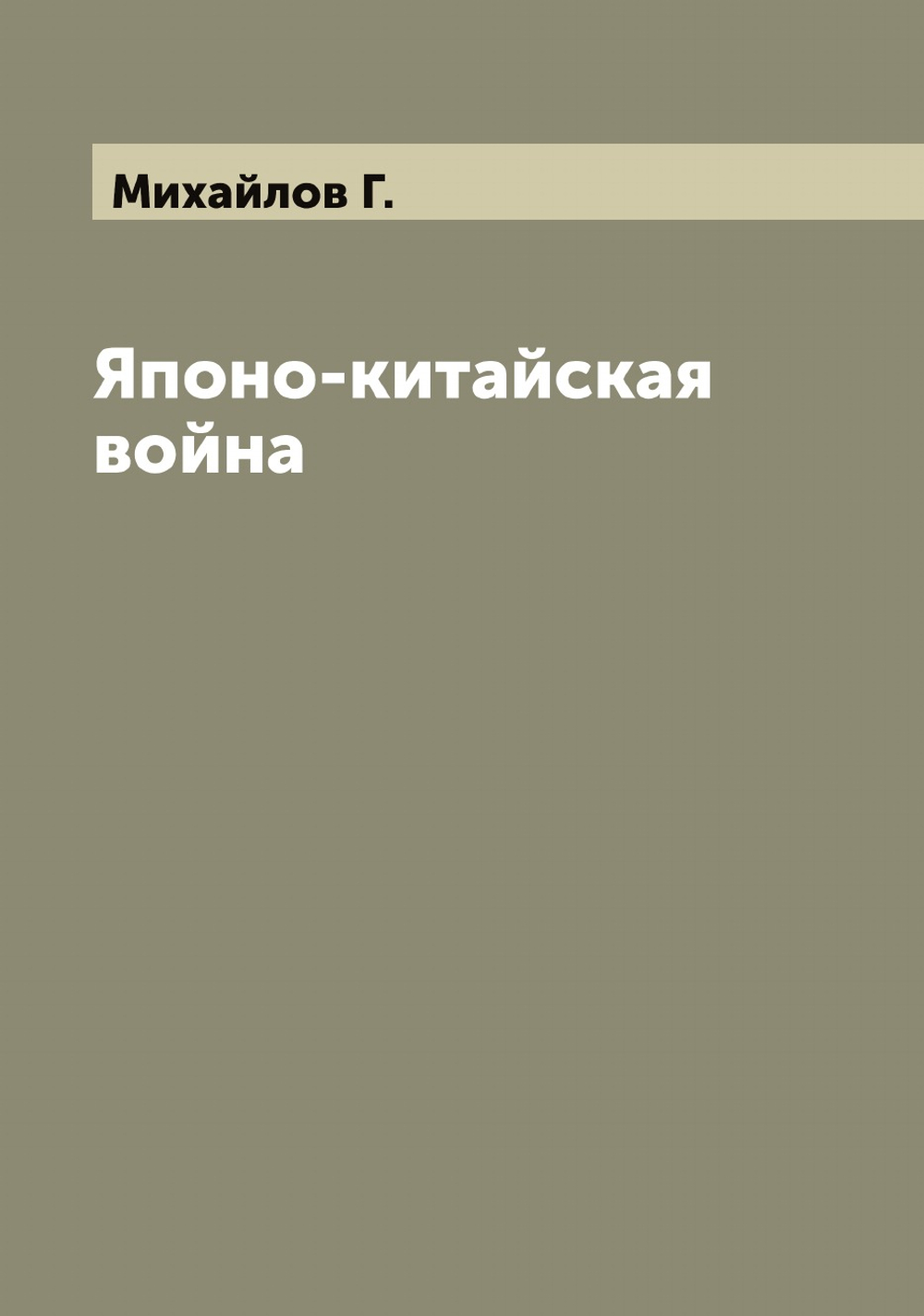 Японо-китайская война | Михайлов Г.