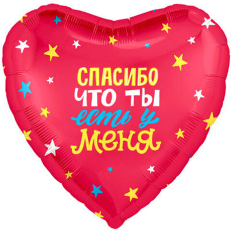 Шар Сердце "Спасибо, что ты есть у меня"