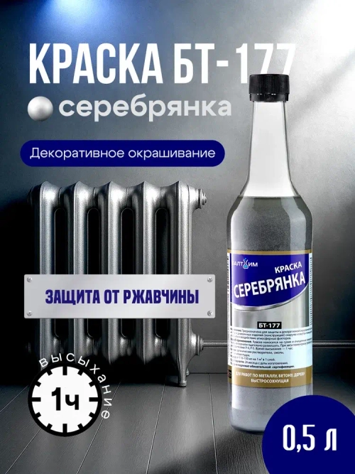 Краска БТ-177 Серебрянка Балтхим, 0,5л