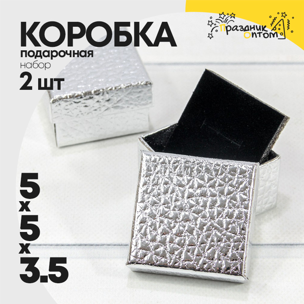 Коробка Ювелирная 5х5х3.5 см Набор 2 шт "Кожа крокодила" (Серебряный)