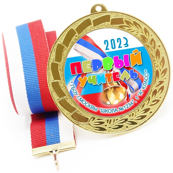 Медаль именная 70 мм "Посвящение в первоклассники". Металл Арт. 4642 Медаль и лента триколор