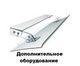 Дополнительное оборудование