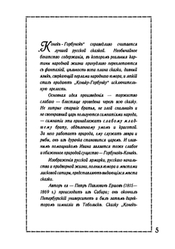 Конёк-Горбунок | П.П. Ершов