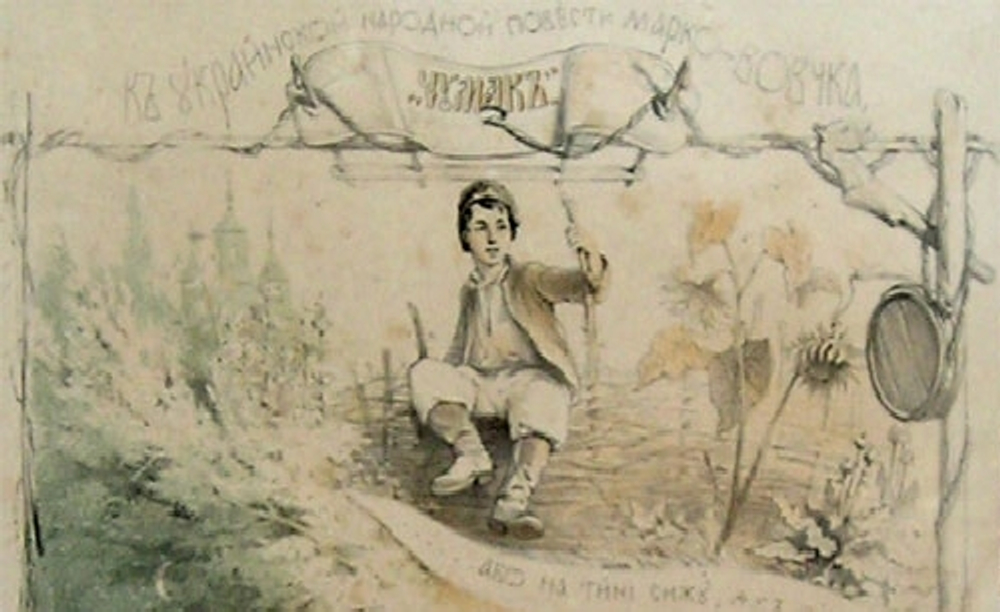 ""Чумак", к украинской народной повести Маркс-Вовчка". Рисовал К.И.Трутовский (литография В.Тимма). 1860г. - антикварная литография