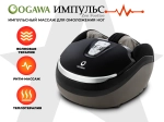 Массажер для ног OGAWA Импульс | Zen Foottee