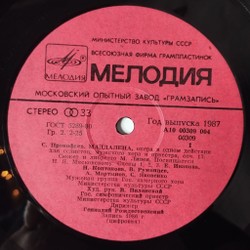 Винтажная виниловая пластинка LP С. Прокофьев, Маддалена Опера, Дирижер Геннадий Рождественский (СССР 1987)