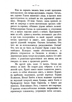 Миссионерство среди мухаммедан и крещеных татар | Малов Евфимий Александрович