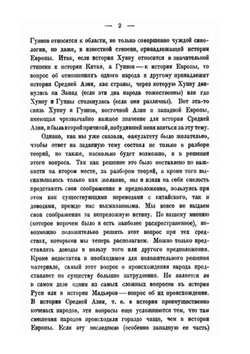 Труды туркологического семинария. Хунну и Гунны | К.А. Иностранцев