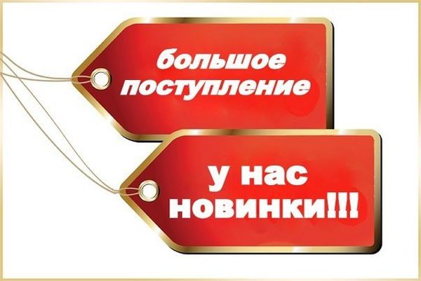 Новые поступления