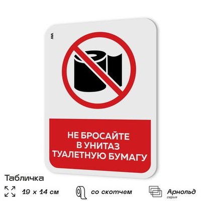 Табличка для туалета информационная "Не бросайте в унитаз бумагу", пластиковая с двусторонним скотчем, серия Арнольд, Айдентика Технолоджи