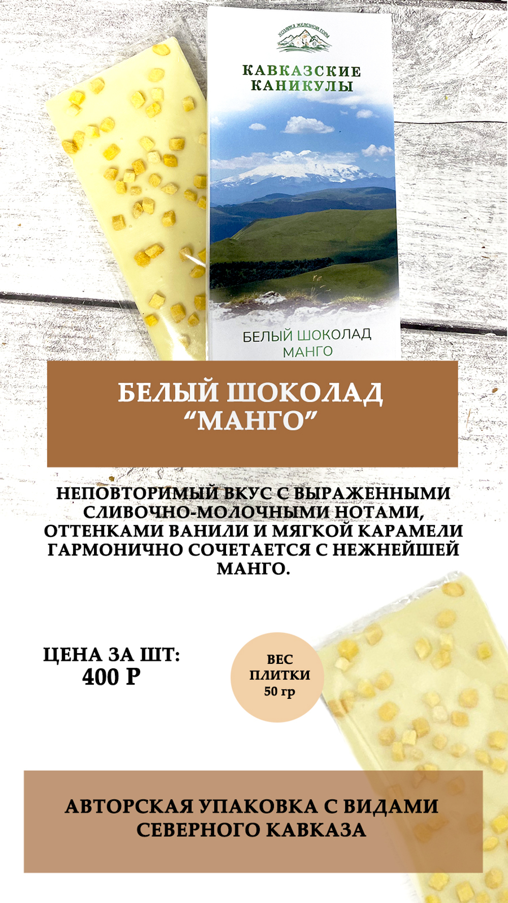 Белый шоколад "Манго" 50г
