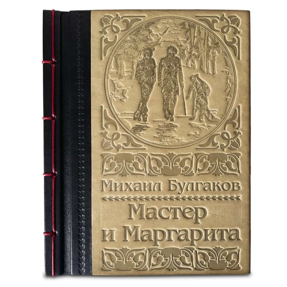 Булгаков М.А. "Мастер и Маргарита" Книга подарочная в кожаной обложке