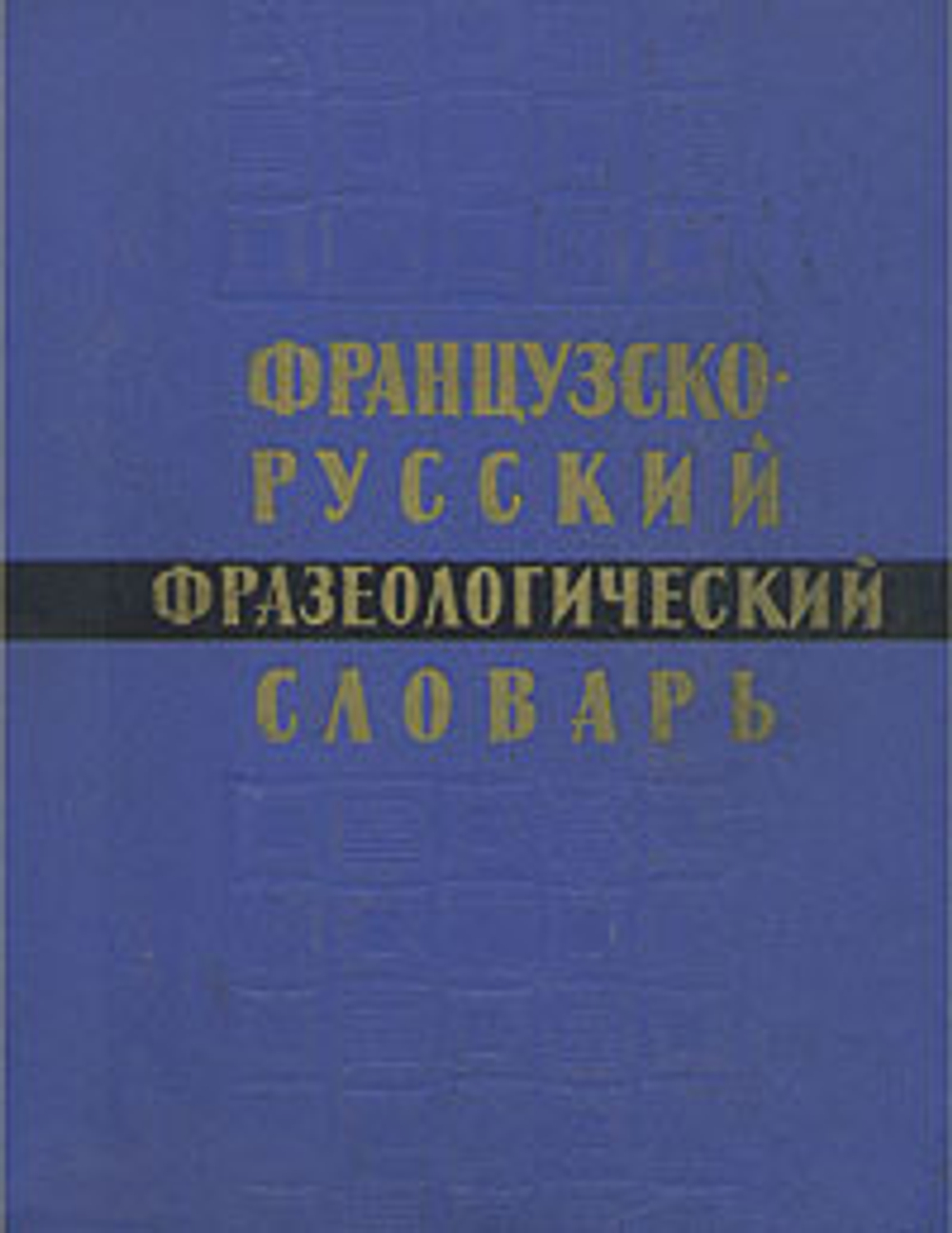 Французско-русский фразеологический словарь