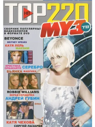 Топ хит 220