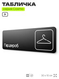 Табличка Гардероб, для офиса, кафе, ресторана, 30 х 10 см, черная, Айдентика Технолоджи