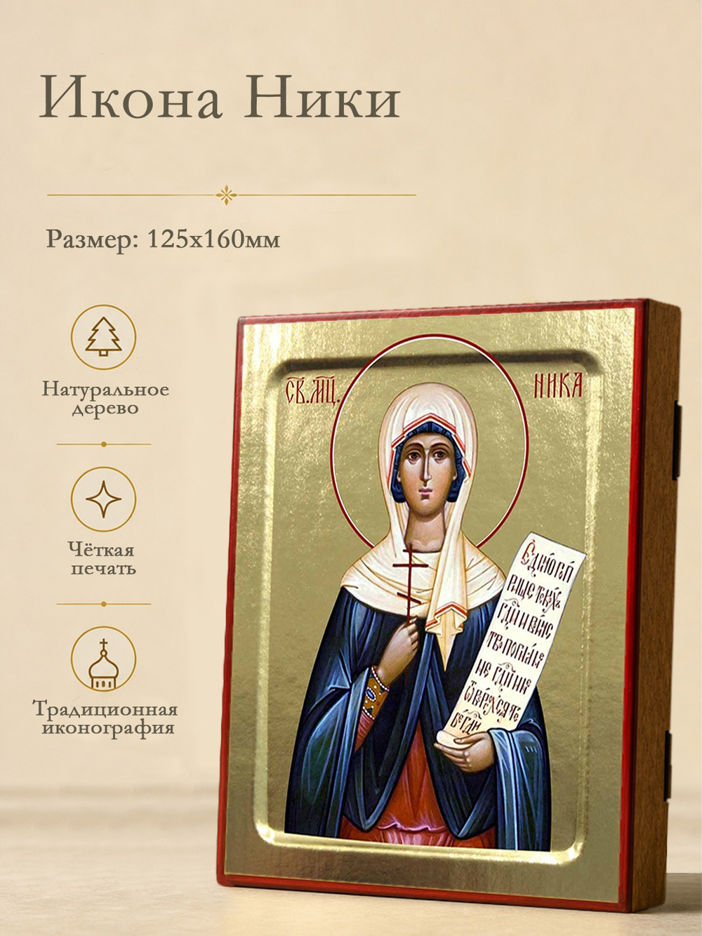 Икона Ники, мученицы на дереве: 125 х 160 (Синопсисъ)