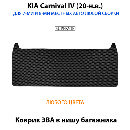 Коврик ЭВА в нишу багажника авто для KIA Carnival IV (20-н.в.) для 7-ми и 8-ми местного авто любой сборки