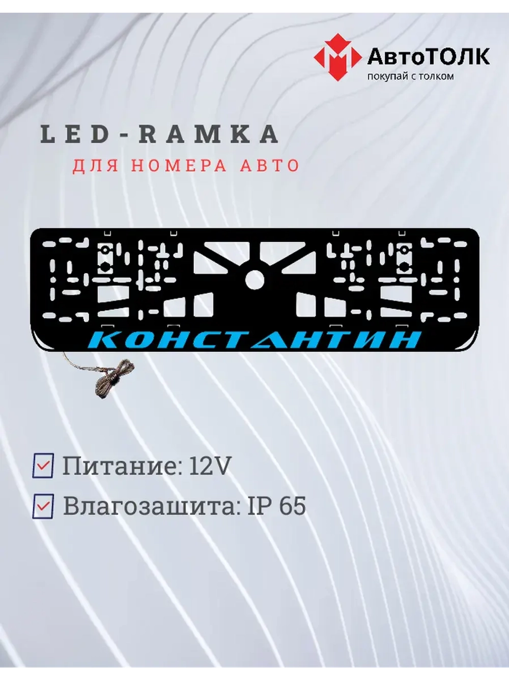 Рамка с LED подсветкой надписи. Константин. Цвет голубой