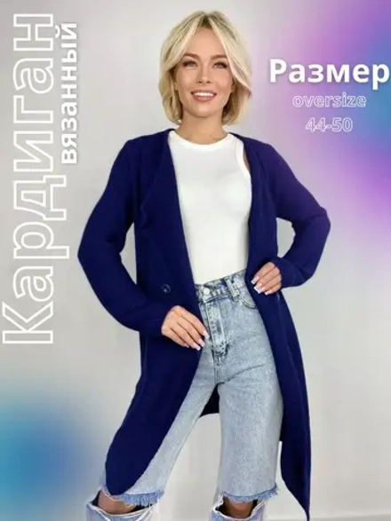 Кардиган длинный оверсайз вязаный