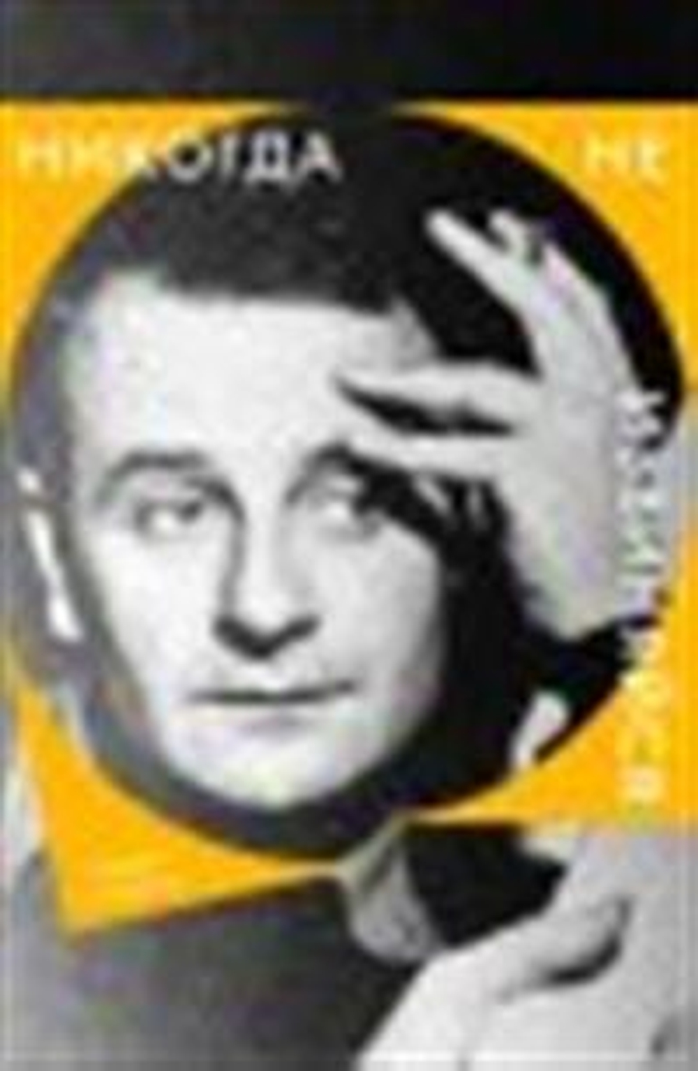 Никогда не извиняйся (мяг)