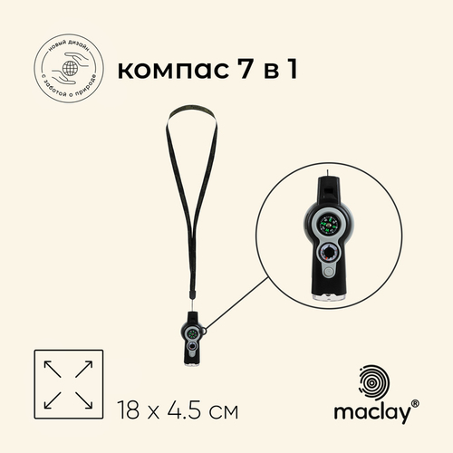 Компас Maclay 7 в 1: компас, свисток, лупа, фонарик, зеркало, термометр, ячейка для хранения 9232699