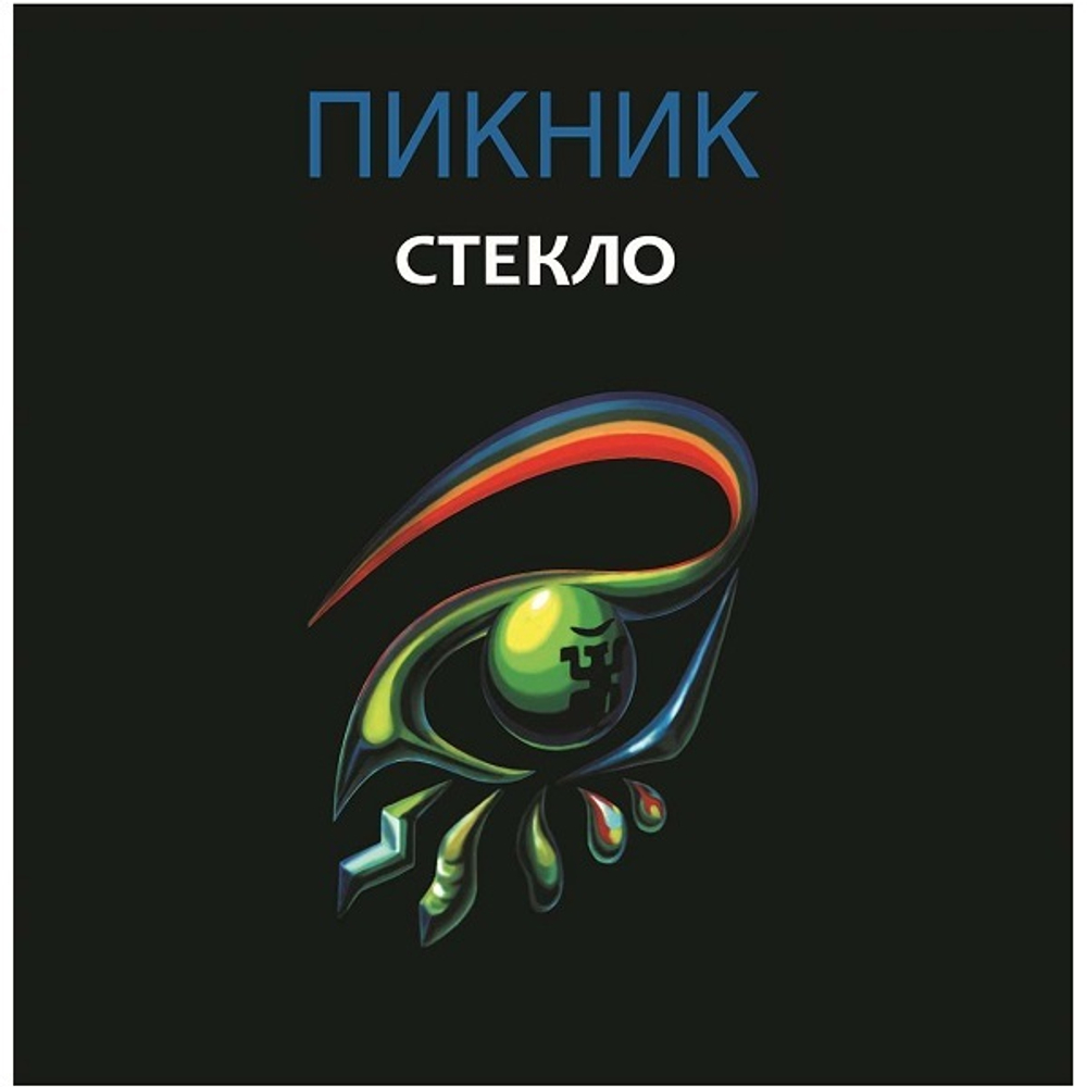 Пикник / Стекло (Limited Edition)(Coloured Vinyl)(LP)
