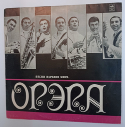 Винтажная виниловая пластинка Орэра Песни Народов Мира ВСГ (СССР 1971)