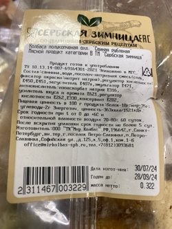Сербская Зимница Колбаса полукопченая