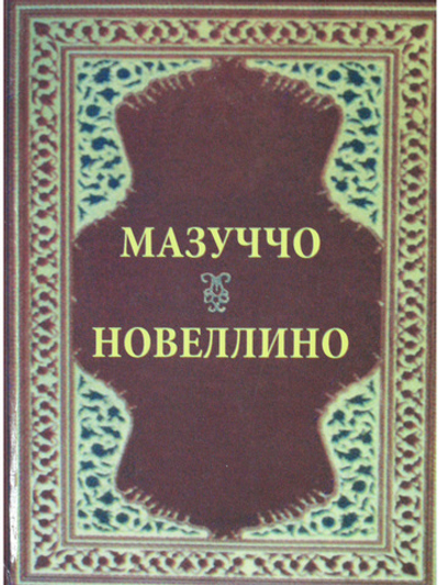Новеллино